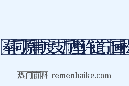 奉同原甫度支厅壁许道宁画松是什么意思的图片